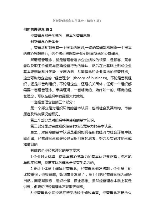 创新管理理念心得体会（精选3篇）