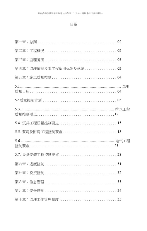 泵站工程监理实施细则样本