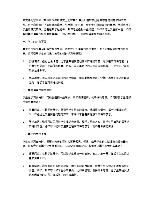 《教科版四年级语文上册教案7单元教学中的问题与解决方案》