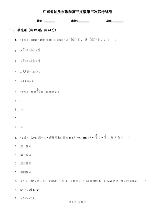 广东省汕头市数学高三文数第三次联考试卷