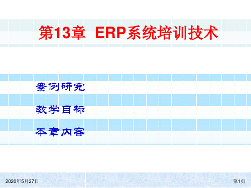 第13章  ERP系统培训技术