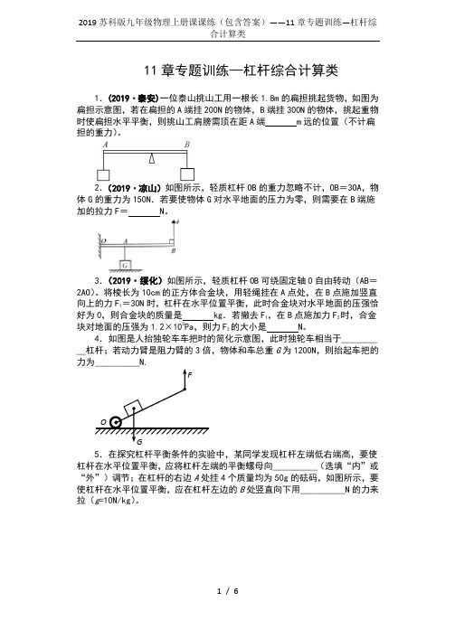 2019苏科版九年级物理上册课课练(包含答案)——11章专题训练—杠杆综合计算类