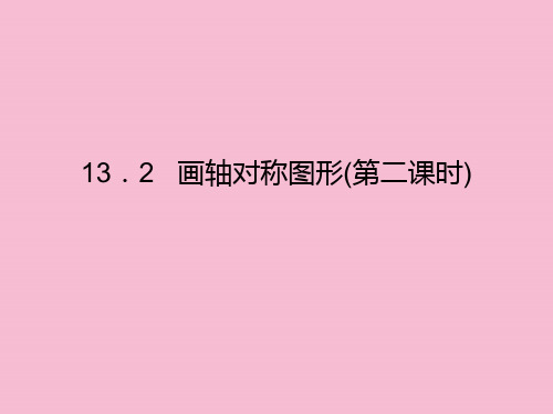 人教版八年级数学上册：13.2画轴对称图形(第二课时)ppt课件