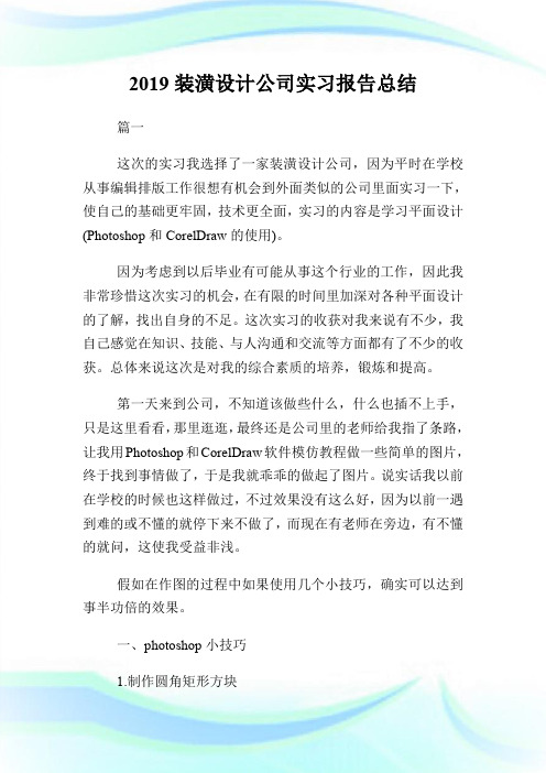 20XX装潢设计公司实习报告总结.doc