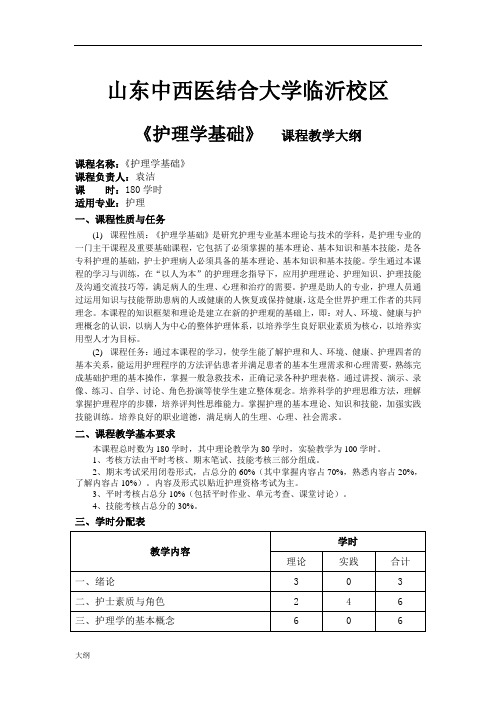 护理学基础课程学习大纲.doc