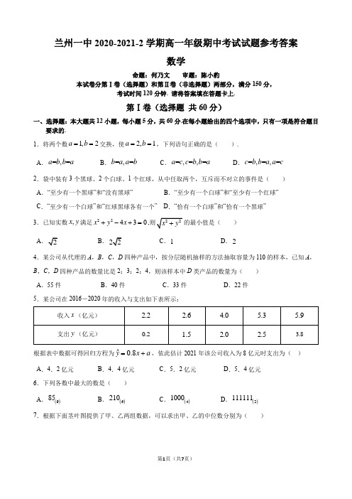 甘肃省兰州市第一中学2020-2021学年高一下学期期中考试数学试题(解析版)