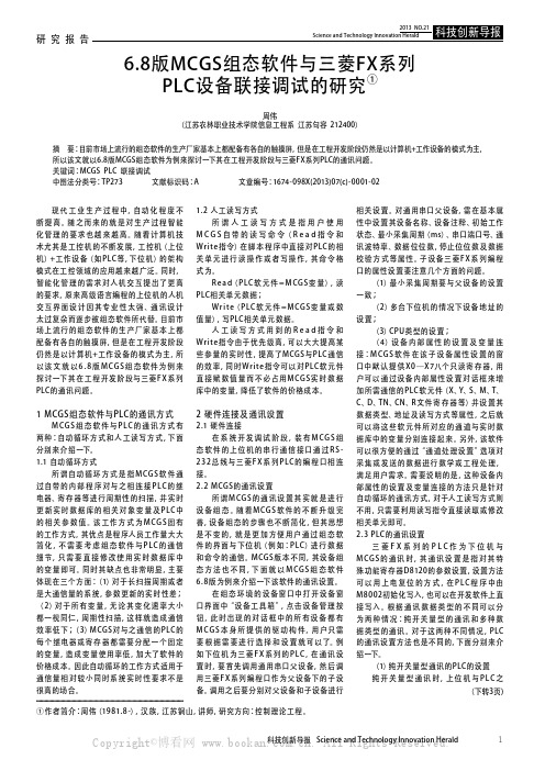 6.8版MCGS组态软件与三菱FX系列PLC设备联接调试的研究