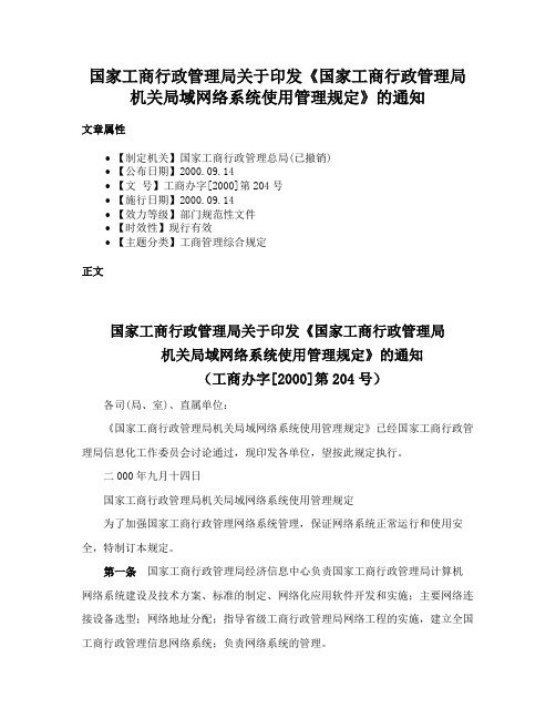 国家工商行政管理局关于印发《国家工商行政管理局机关局域网络系统使用管理规定》的通知