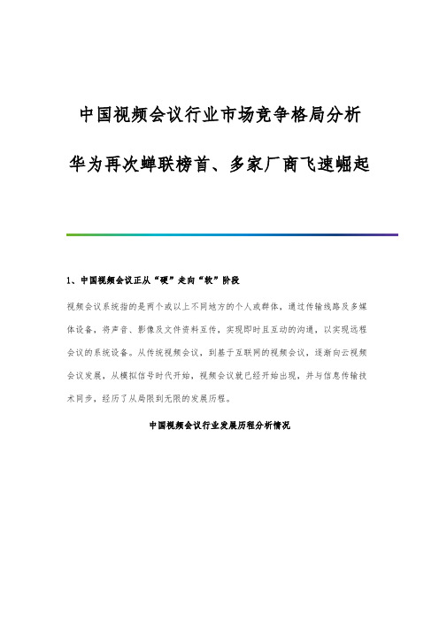 中国视频会议行业市场竞争格局分析-华为再次蝉联榜首、多家厂商飞速崛起