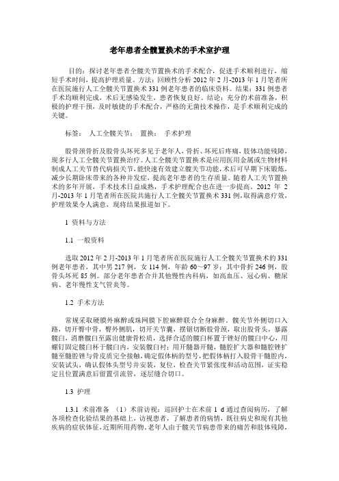 老年患者全髋置换术的手术室护理