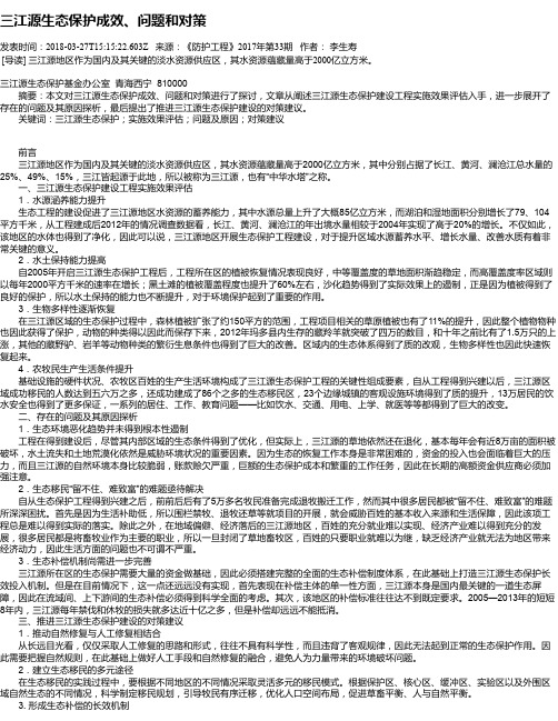 三江源生态保护成效、问题和对策