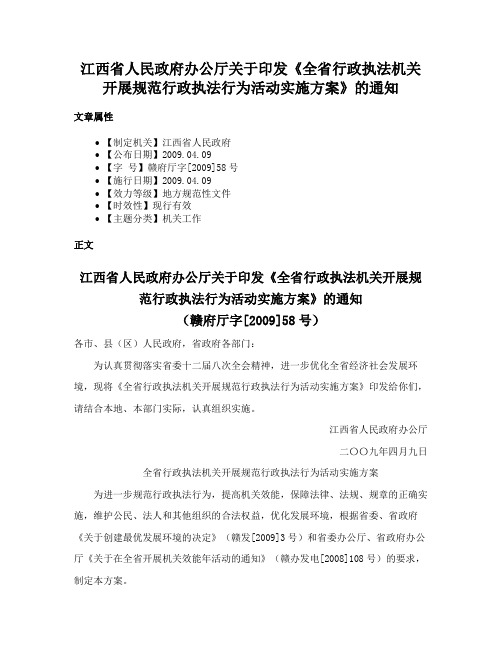 江西省人民政府办公厅关于印发《全省行政执法机关开展规范行政执法行为活动实施方案》的通知