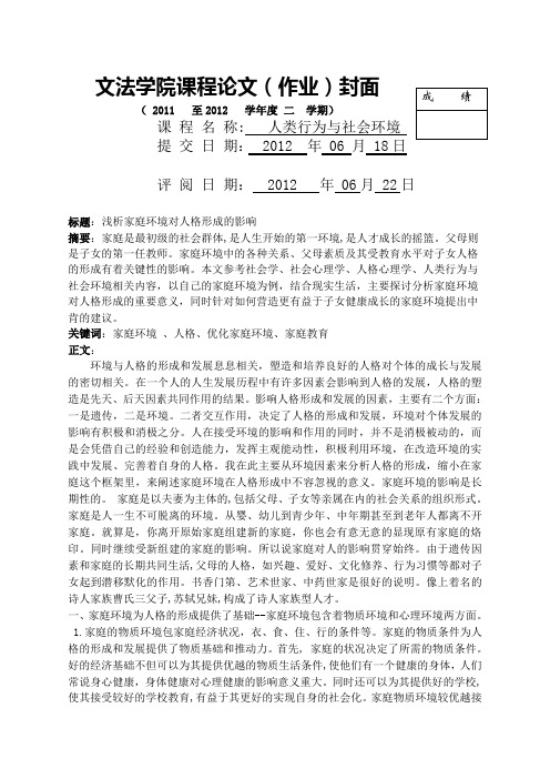 家庭环境对人格形成的影响 (2)