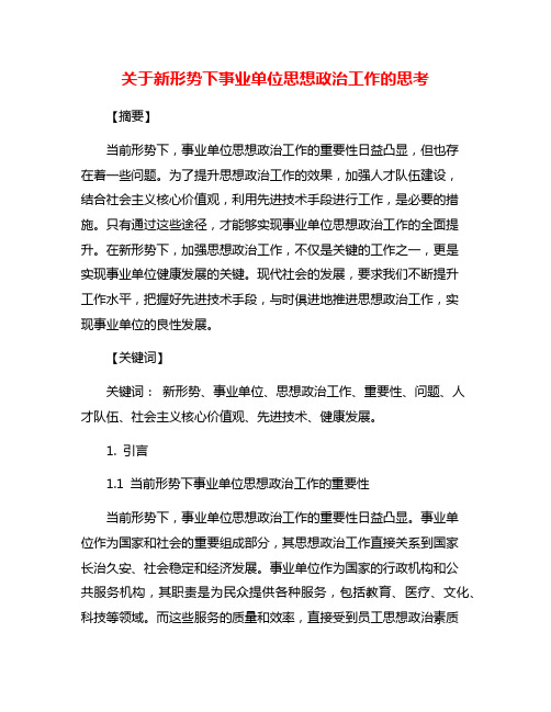 关于新形势下事业单位思想政治工作的思考