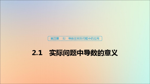 高中数学北师大版选修1-1课件：第四章导数应用2.1实际问题中导数的意义