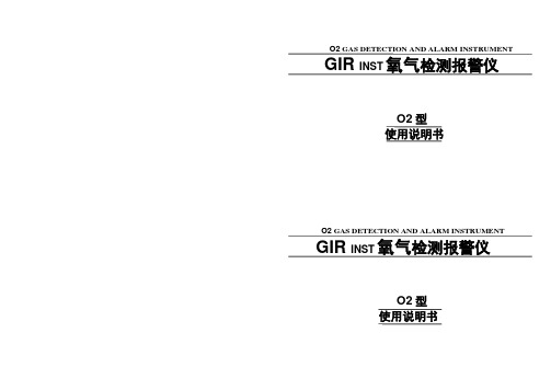 手持式氧气报警仪使用说明书