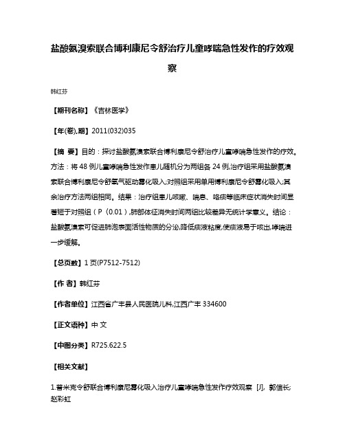 盐酸氨溴索联合博利康尼令舒治疗儿童哮喘急性发作的疗效观察