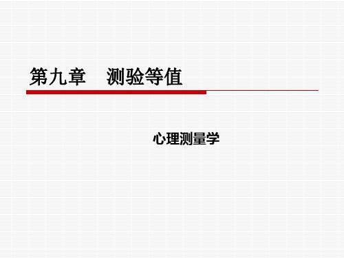 心理测量学 第九章测验等值