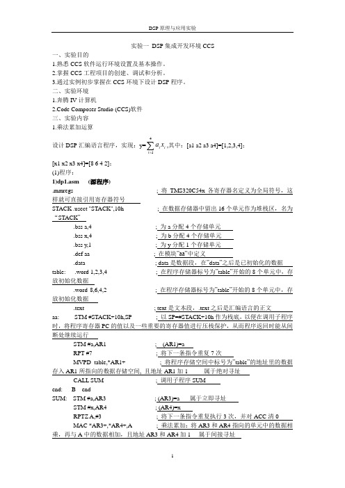 实验一 DSP集成开发环境CCS