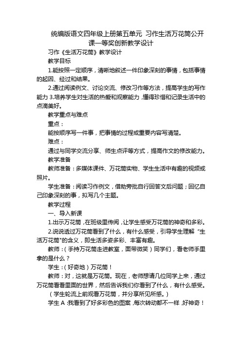 统编版语文四年级上册第五单元习作生活万花筒公开课一等奖创新教学设计