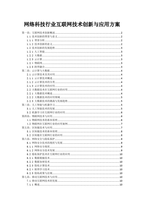 网络科技行业互联网技术创新与应用方案