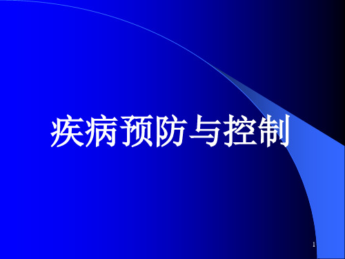 流行病疾病预防与控制PPT课件