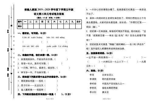 部编人教版2019---2020学年度下学期五年级语文第三单元考试卷及答案