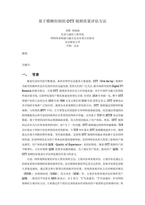 基于模糊控制的OTT视频质量评估方法.docx