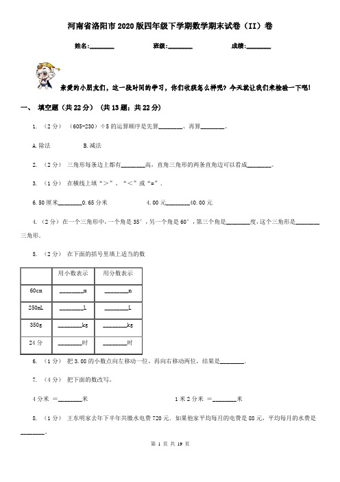 河南省洛阳市2020版四年级下学期数学期末试卷(II)卷