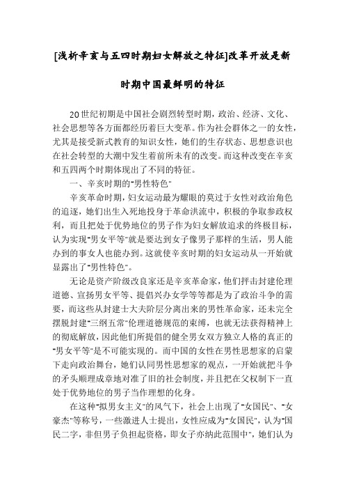 [浅析辛亥与五四时期妇女解放之特征]改革开放是新时期中国最鲜明的特征