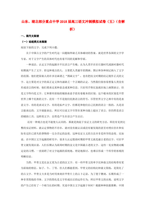 山东、湖北部分重点中学2018届高三语文冲刺模拟试卷(五)(含解析)