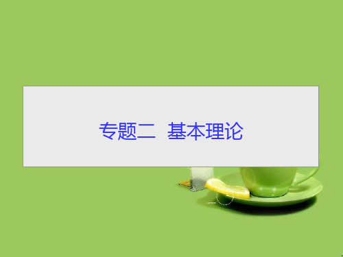 高考化学大二轮复习知识整合专题基本理论第讲物质结构和元素周期律课件