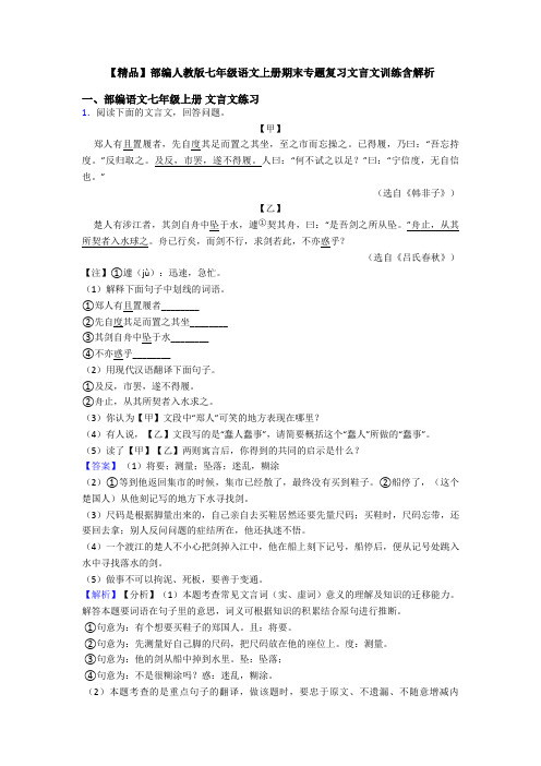 【精品】部编人教版七年级语文上册期末专题复习文言文训练含解析