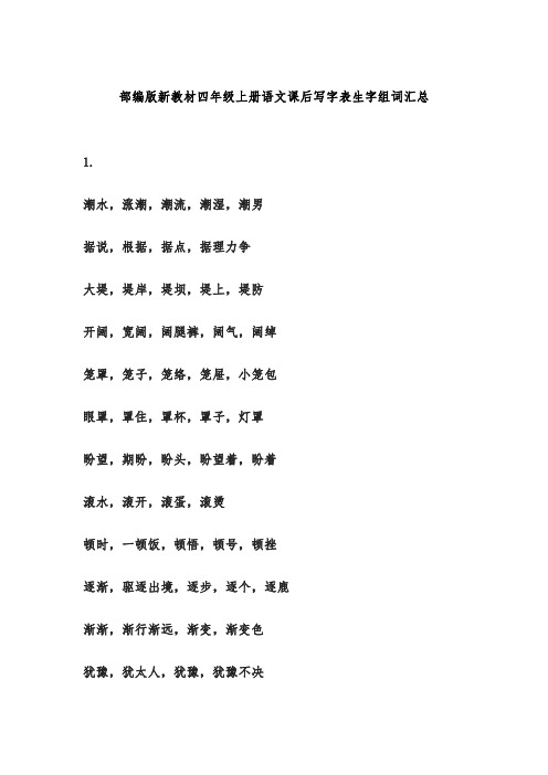 部编版新教材四年级上册语文课后写字表生字组词汇总