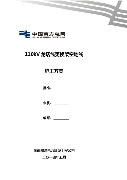 110kV龙塔线停电更换架空地线施工方案