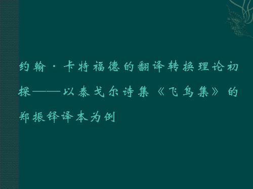 约翰·卡特福德的翻译转换理论初探