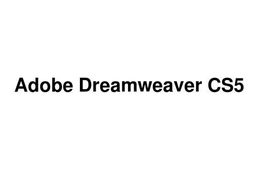 认识Dreamweaver CS5上课PPT