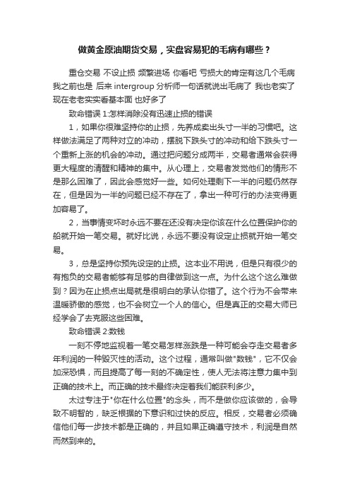 做黄金原油期货交易，实盘容易犯的毛病有哪些？