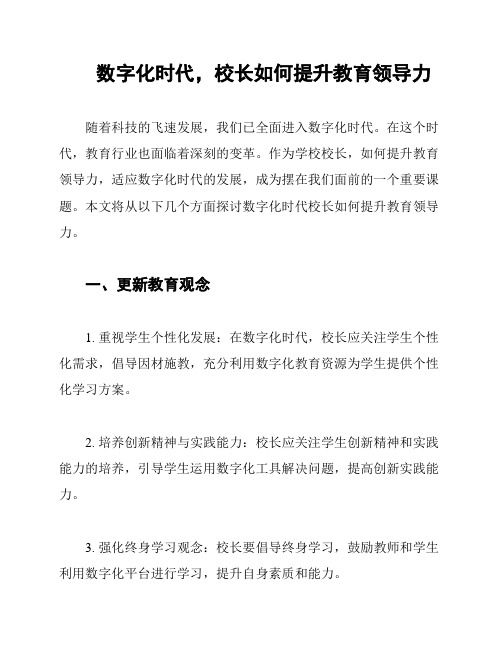 数字化时代,校长如何提升教育领导力