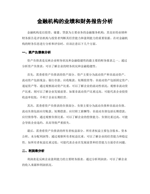 金融机构的业绩和财务报告分析