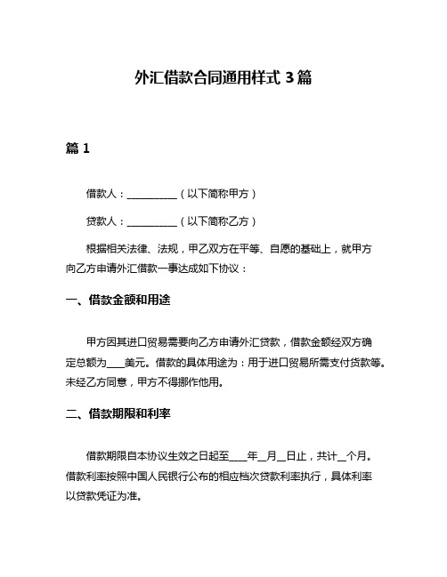 外汇借款合同通用样式3篇