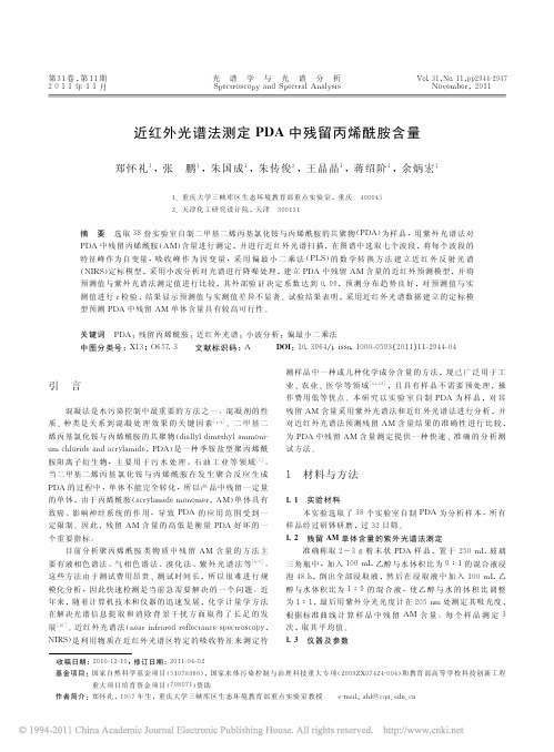 近红外光谱法测定 PDDA中残留丙烯酰胺含量说明书