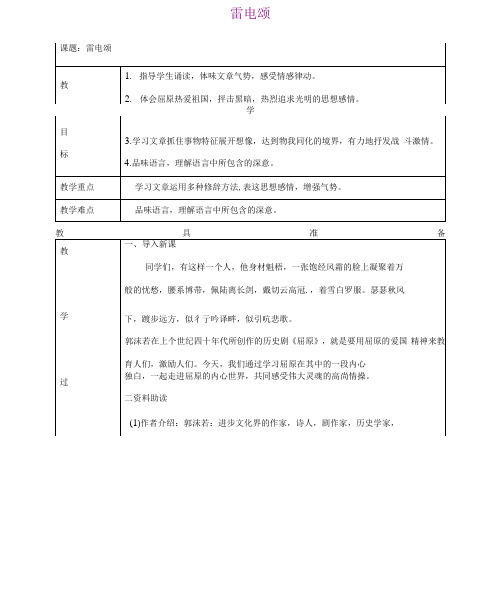 人教版初中语文八年级下册教学设计3：第7课 雷电颂