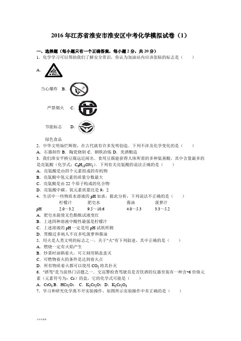 江苏省淮安市淮安区中考化学模拟试卷(1).docx