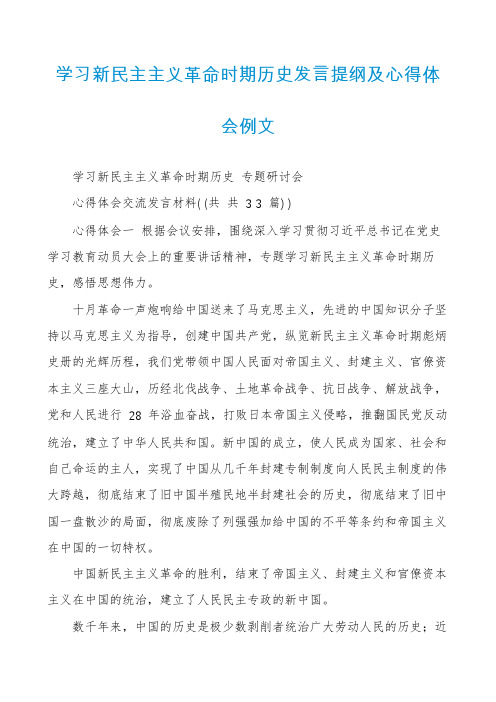 学习新民主主义革命时期历史发言提纲及心得体会例文