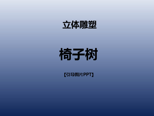 一年级下册美术课外班课件-椅子树 全国通用(共14张PPT)