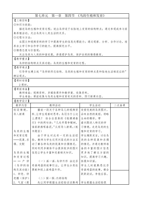 人教版生物七下7.1.4《鸟的生殖和发育》表格教案设计