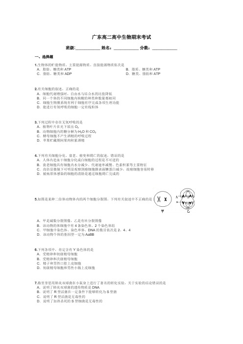 广东高二高中生物期末考试带答案解析
