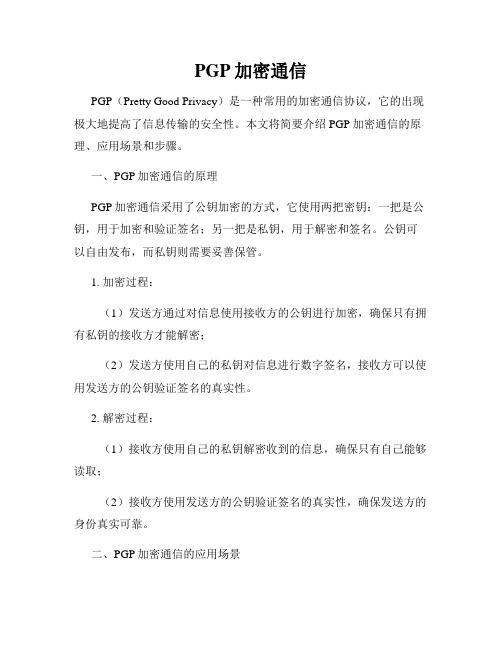 PGP加密通信