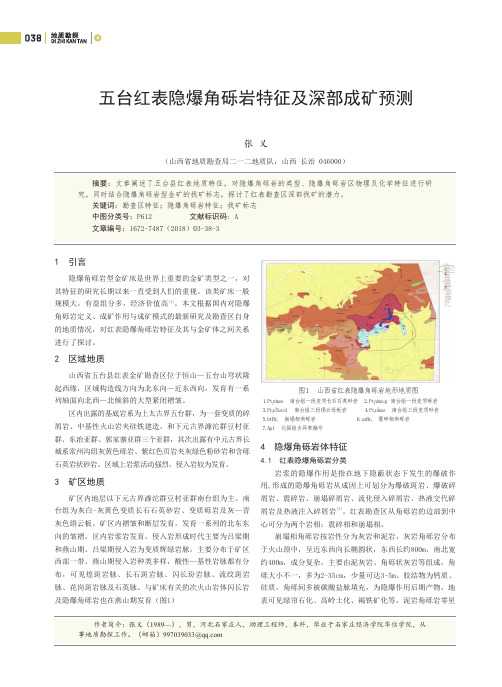 五台红表隐爆角砾岩特征及深部成矿预测